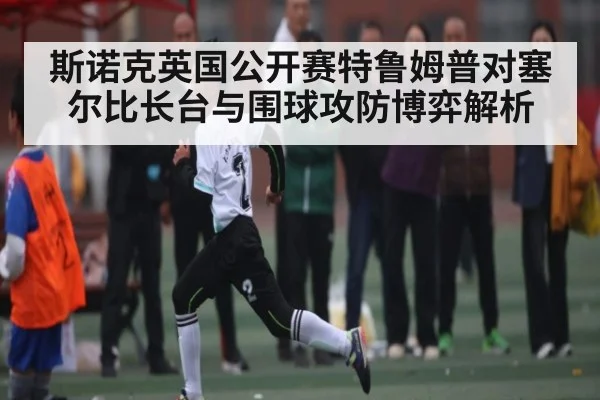 斯诺克英国公开赛特鲁姆普对塞尔比长台与围球攻防博弈解析 - kaiyun