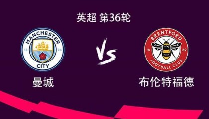 kaiyun-曼城vs布伦特福德：哈兰德领衔，谢尔基、多库、塞门约出战