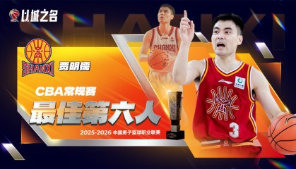cba官宣贾明儒获最佳第六人！进攻全面+数据提升，成山西二阵核心|三分球|篮板|赛季|命中率|球员_新浪体育_新浪新闻